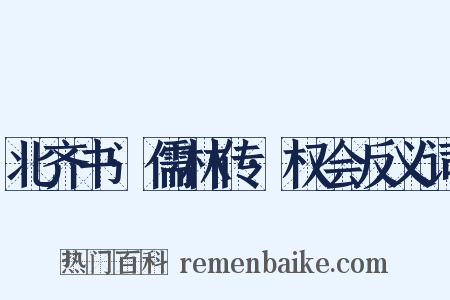 北齐书·儒林传·权会反义词是什么意思的图片
